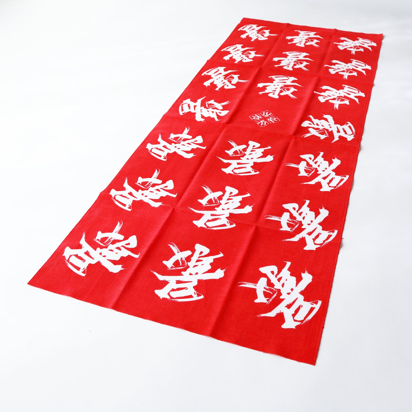 手ぬぐい / "最" 赤