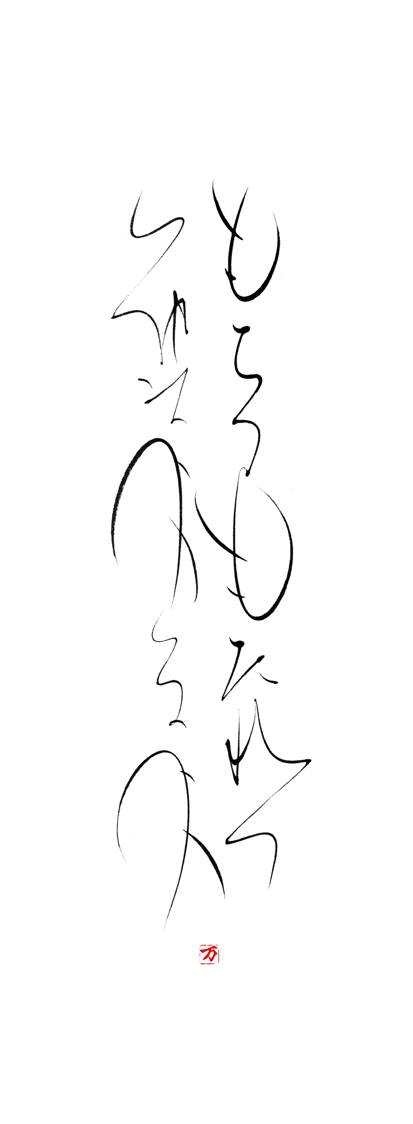 もちつもたれつ 軸6