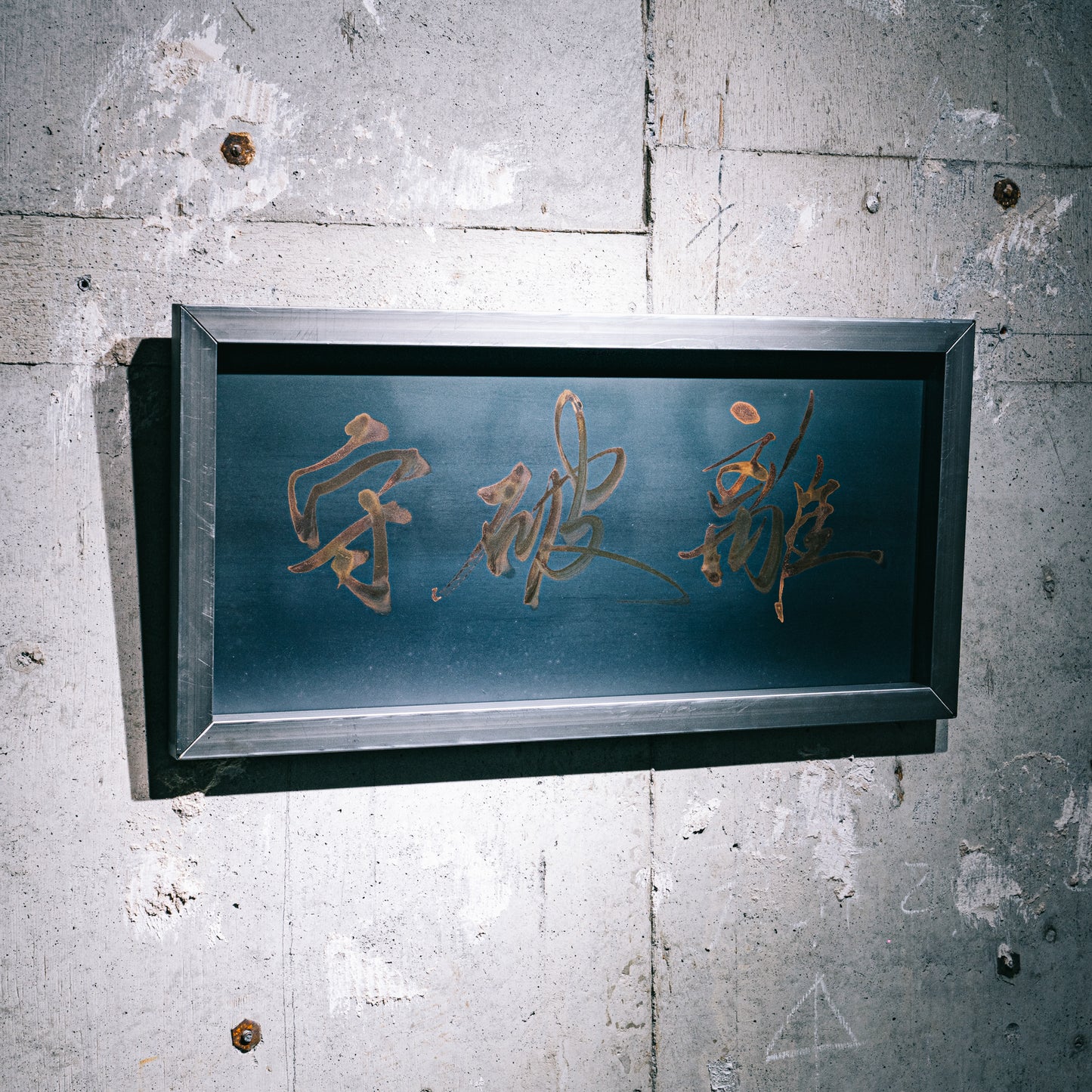 守破離/SHU HA RI