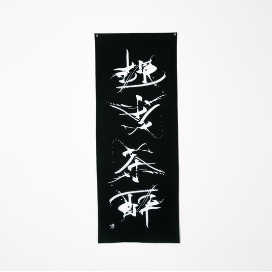 手ぬぐい / 茶酔