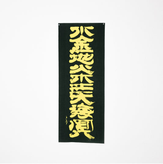 手ぬぐい / 水金地火木土天海冥