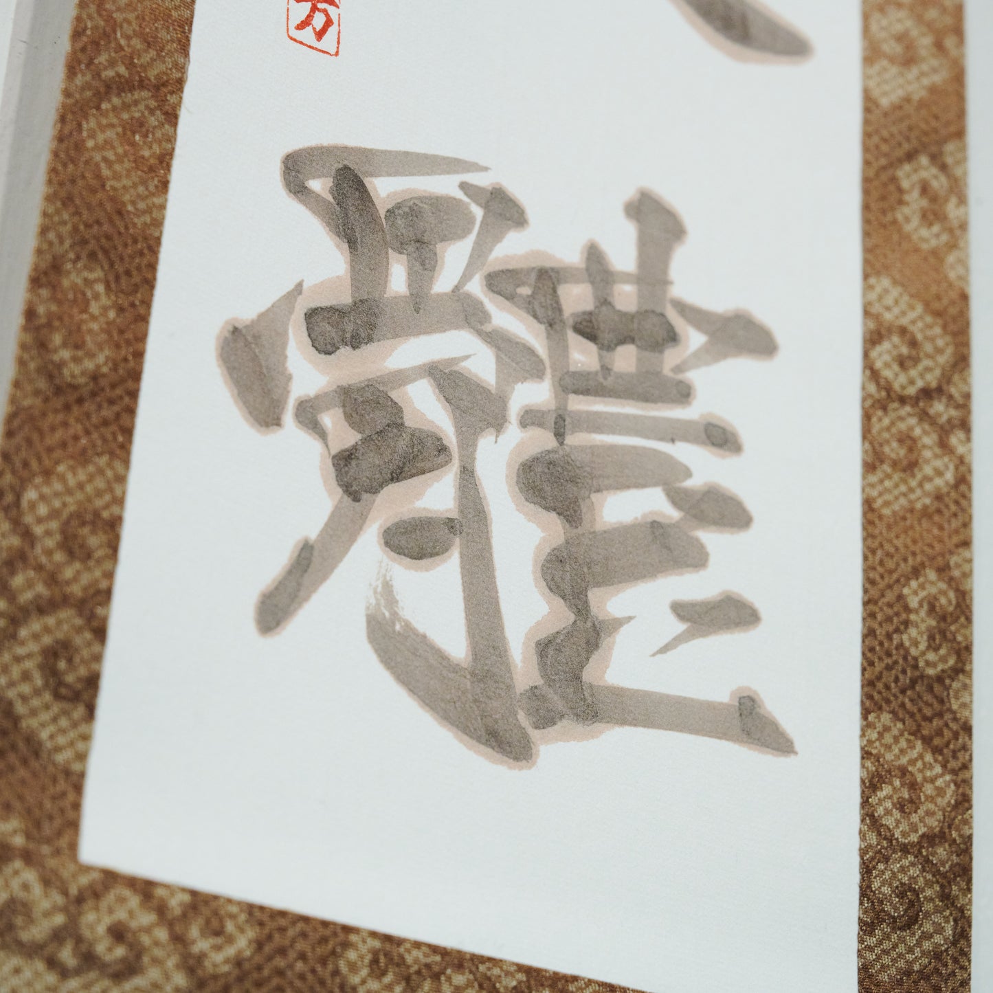 心技體（心技体）