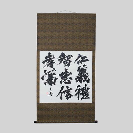 仁義礼智忠信孝悌 / 掛軸