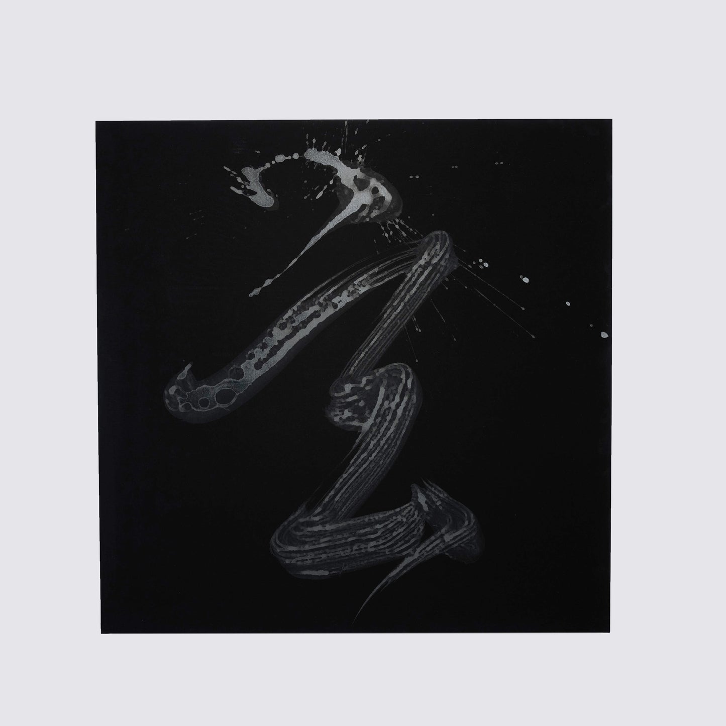 玄 / 木製パネル