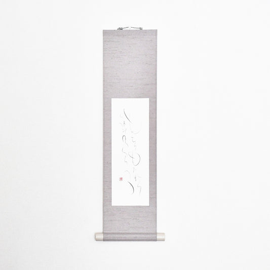 もちつもたれつ 軸2