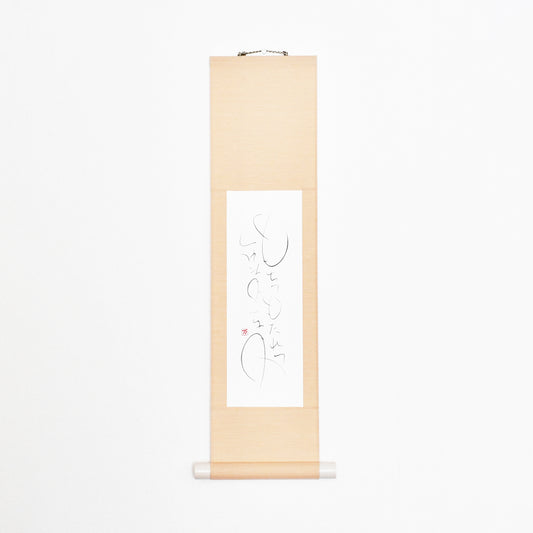 もちつもたれつ 軸5