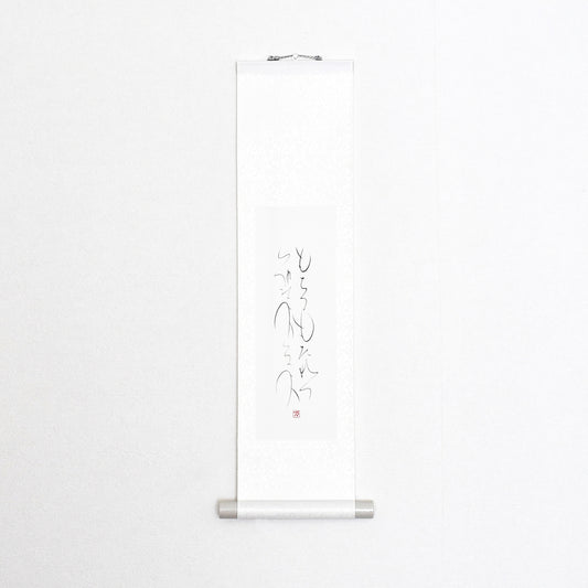 もちつもたれつ 軸6