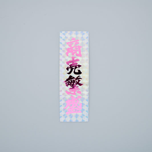 【ステッカー】商売繁盛 / 縦-ピンク銀