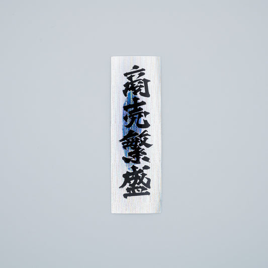【ステッカー】商売繁盛 / 縦-黒銀