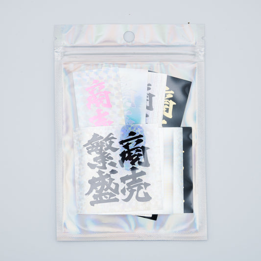 【ステッカー】商売繁盛フルセット9枚入り