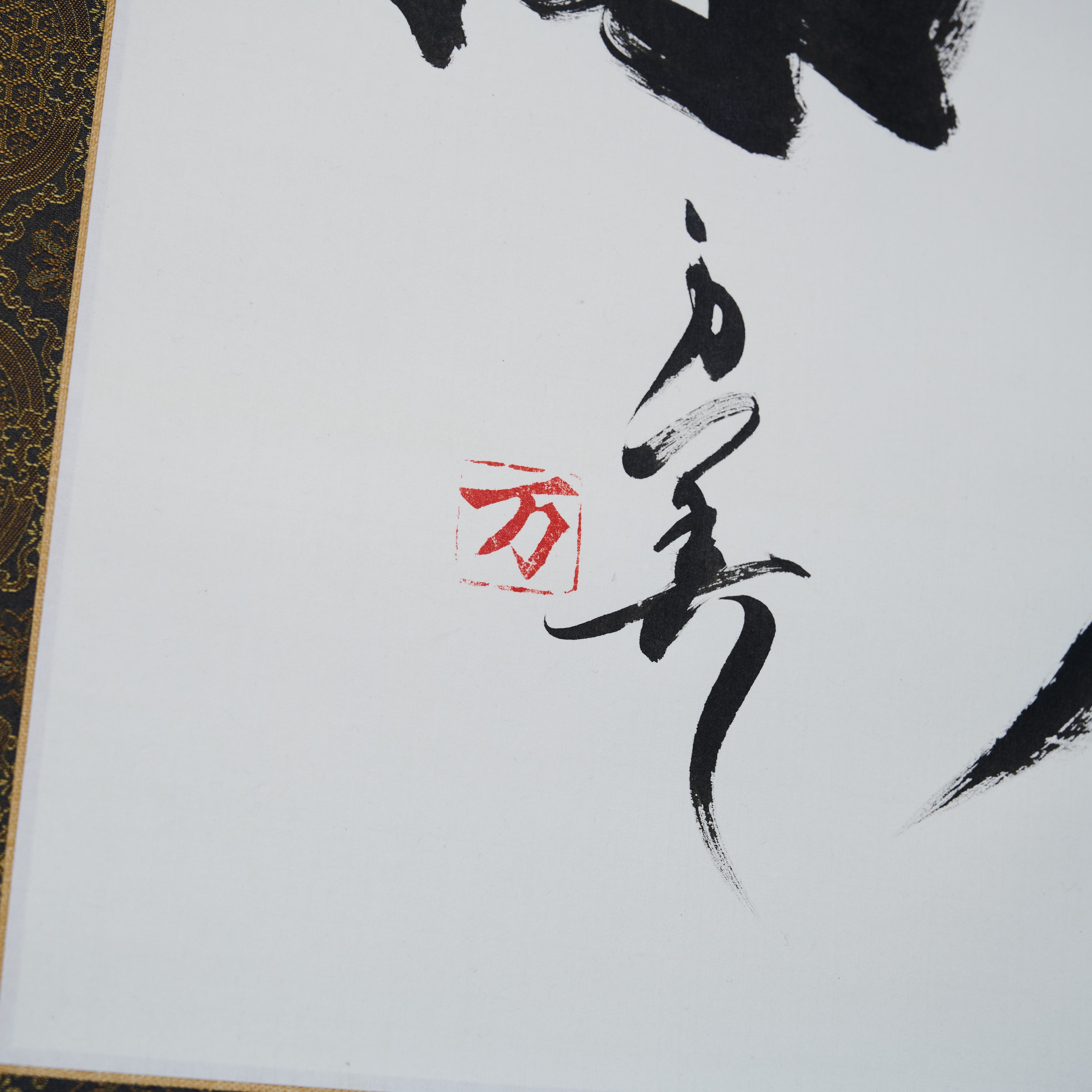 仁義礼智忠信孝悌 / 掛軸 – 書道家 万美 / MAMIMOZI Official Store