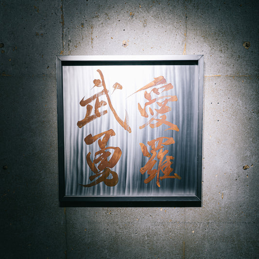 愛羅武勇/I LOVE YOU