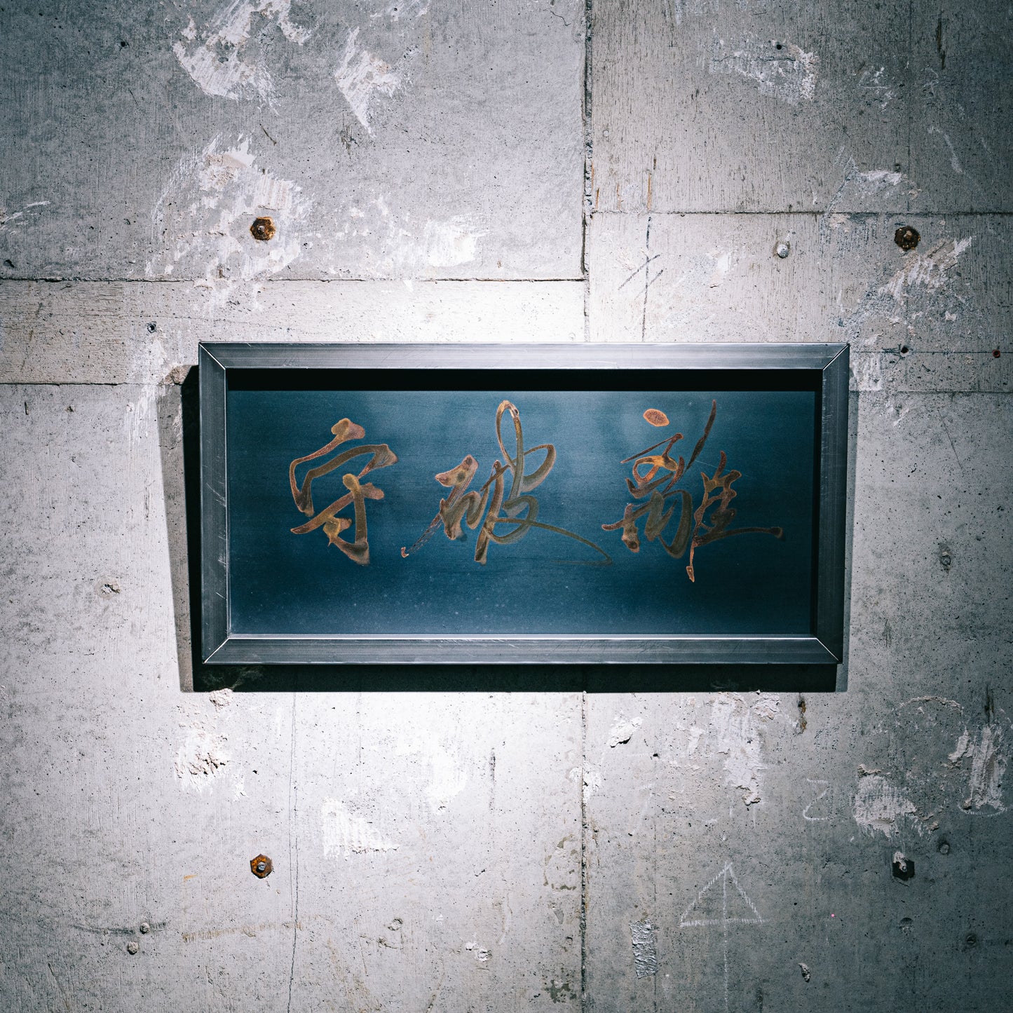 守破離/SHU HA RI