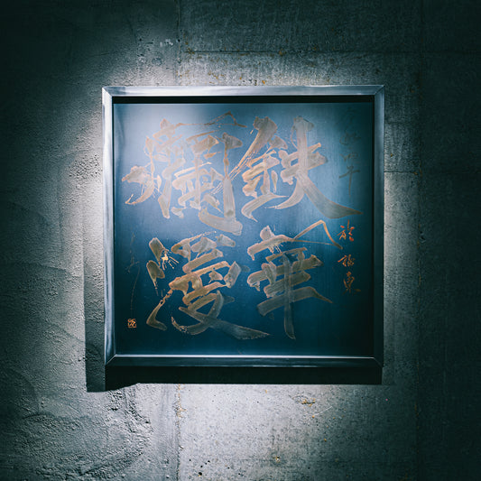 鉄華爛漫/TEKKA RANMAN