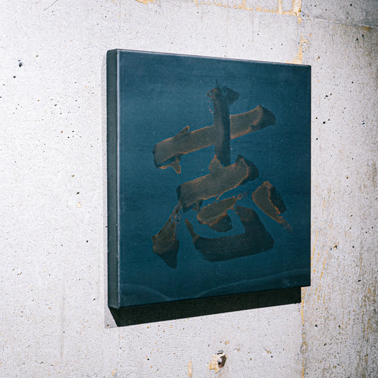 志/KOKOROZASHI