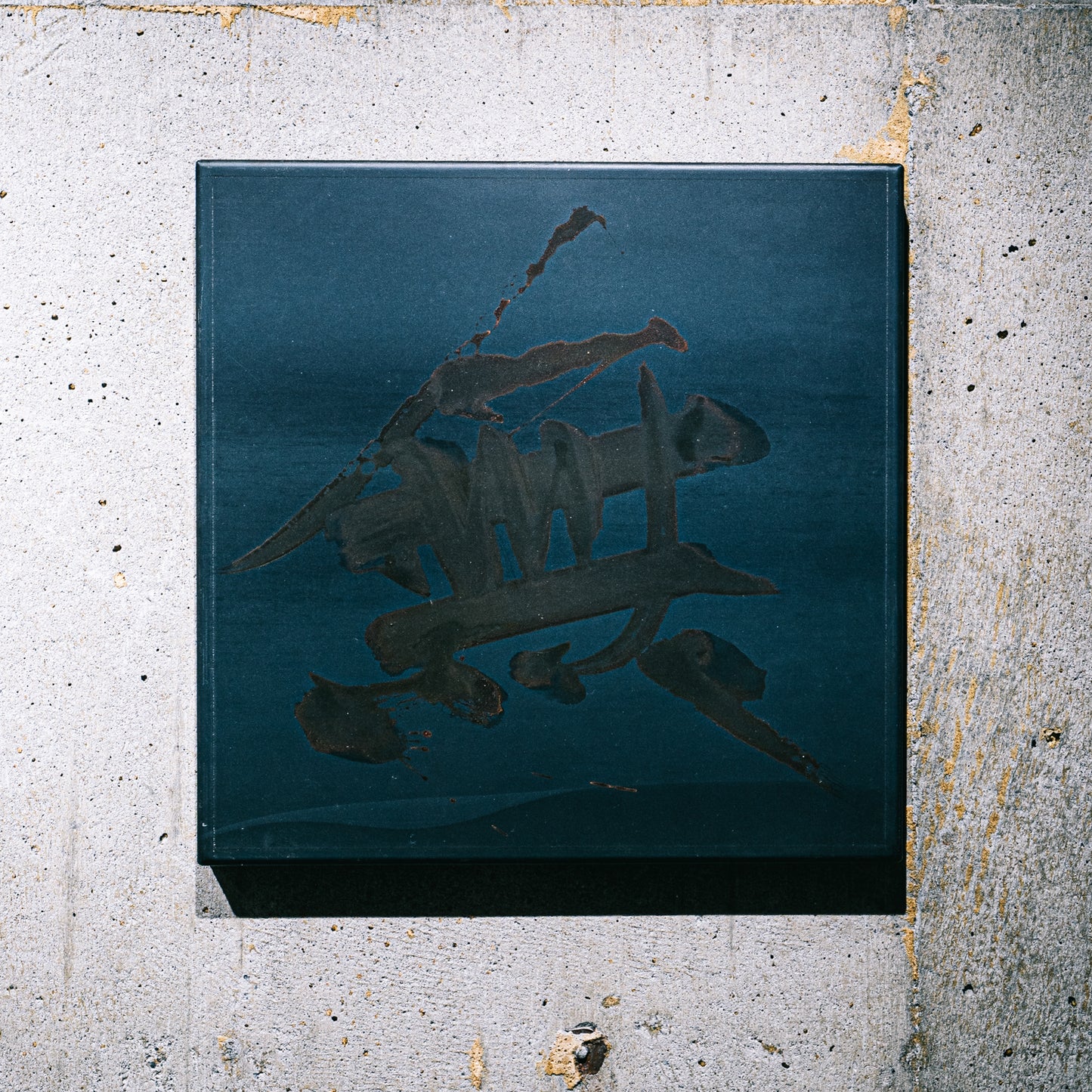 無/MU