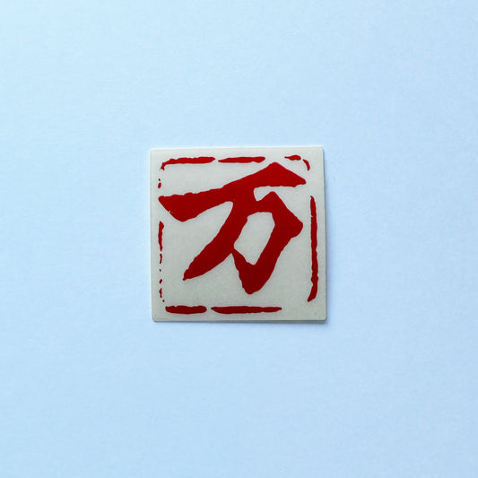 万【ステッカー】